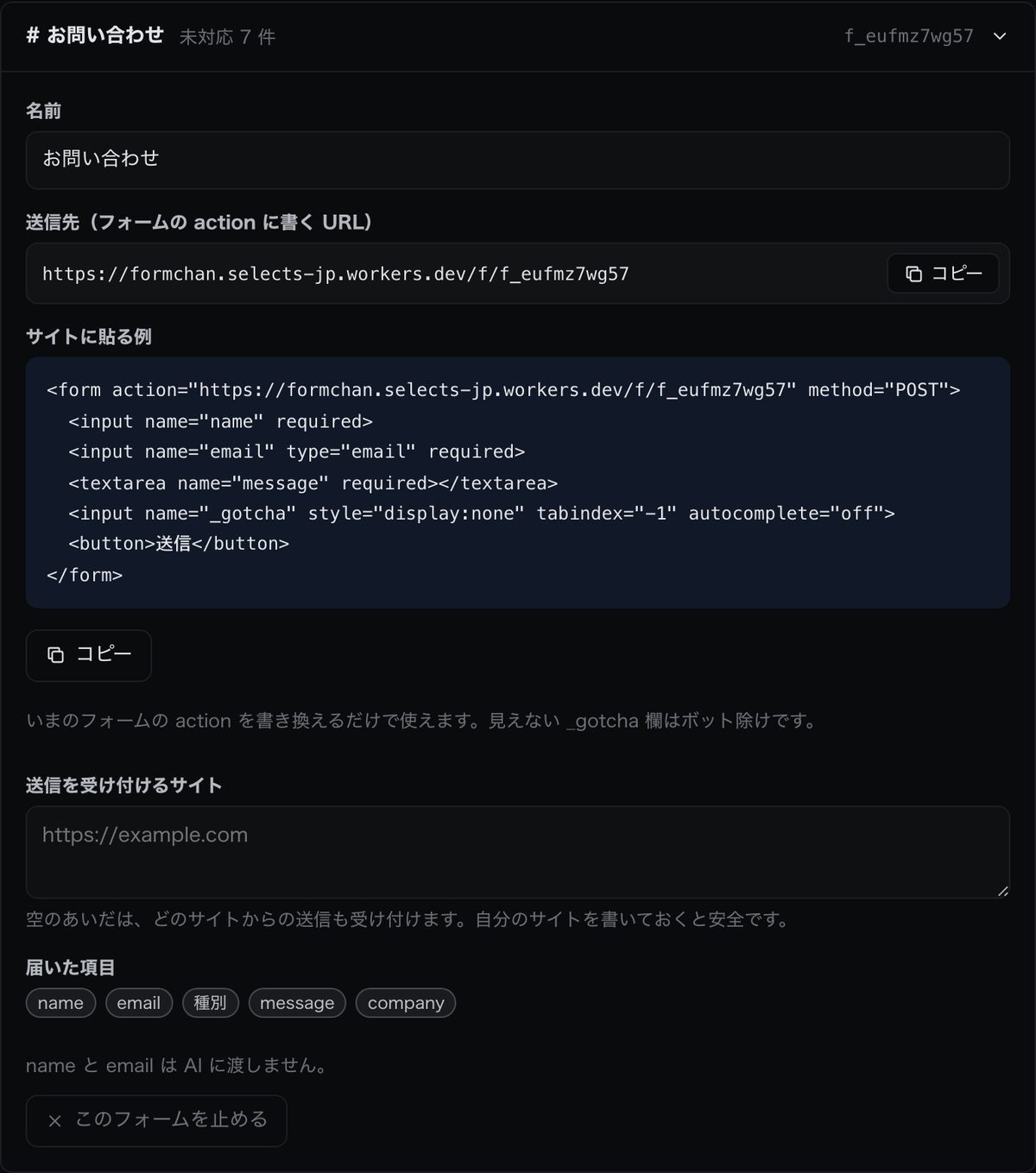 フォーム設定画面で、専用の送信先URLと埋め込み用コードを確認できます。