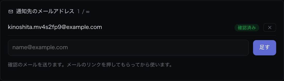 通知先は、確認メールで認証したアドレスのみ有効になります。