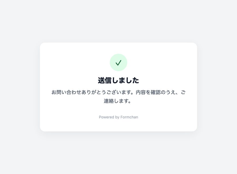 送信後の移動先を指定しない場合に表示される、送信完了ページ。
